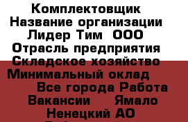 Комплектовщик › Название организации ­ Лидер Тим, ООО › Отрасль предприятия ­ Складское хозяйство › Минимальный оклад ­ 18 500 - Все города Работа » Вакансии   . Ямало-Ненецкий АО,Губкинский г.